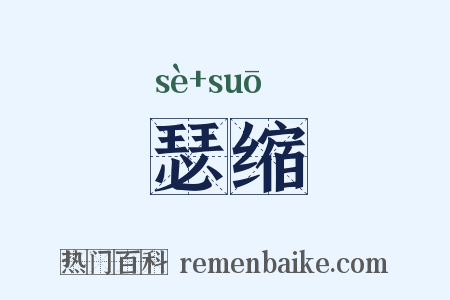 瑟缩是什么意思的图片